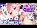 【#ストグラ】67日目 GBC37日目 BMC体験だ！！！！！！全力楽しもう　牛桃ももこ視点【兎桃みみこ/vtuber】