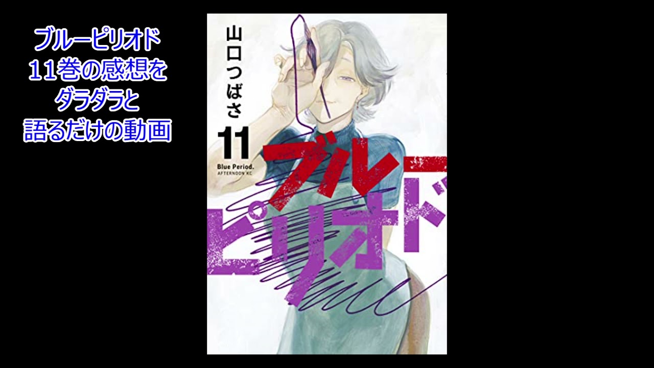 ブルーピリオド11巻を読んだ感想 Youtube