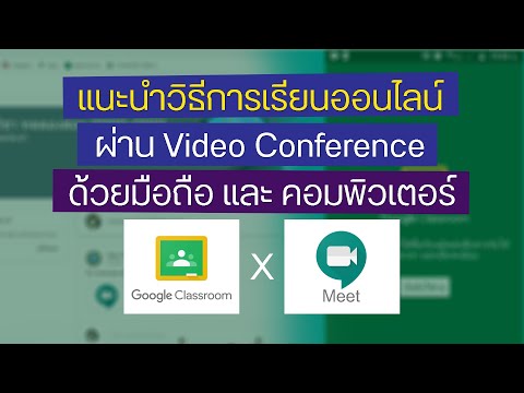 แนะนำการเรียนออนไลน์ ผ่าน Video Conference (สำหรับนักเรียน/นักศึกษา) ใน Google Classroom X Meet