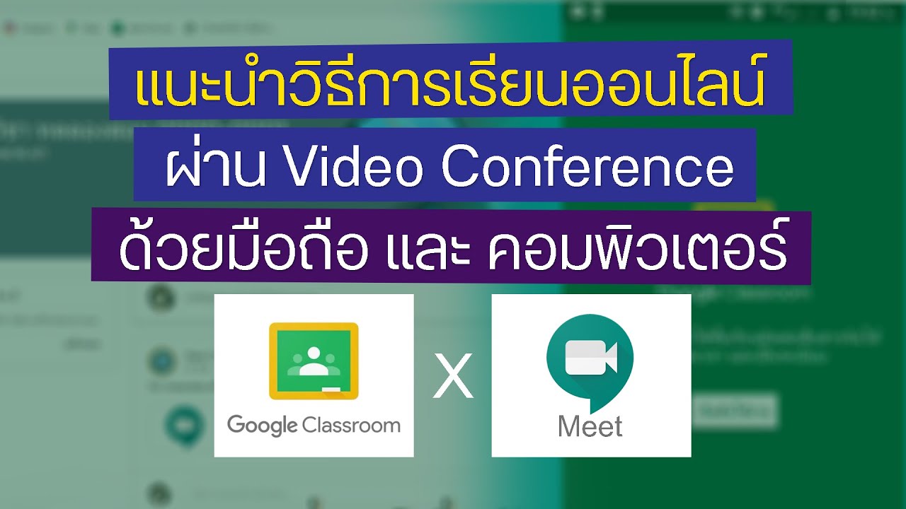 แนะนำการเรียนออนไลน์ ผ่าน Video Conference (สำหรับนักเรียน/นักศึกษา) ใน Google Classroom X Meet