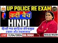 Up police constable  reexam              hindi