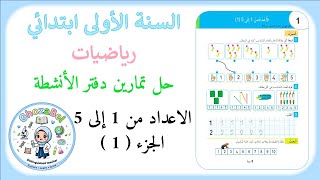 حل تمارين دفتر الانشطة • الاعداد من 1 الى 5 (1) • السنة الاولى ابتدائي