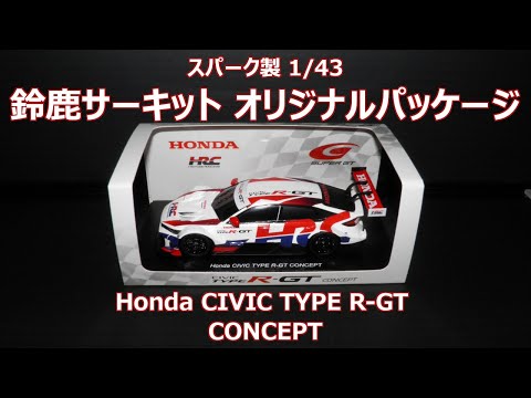 鈴鹿サーキット オリジナルパッケージ Honda CIVIC TYPE R-GT CONCEPT 1/43サイズミニカー スパーク Spark