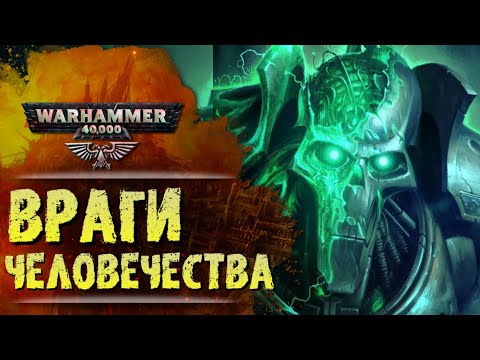 Видео: ОСНОВЫ WARHAMMER 40k: ВРАГИ ИМПЕРИУМА, РАСЫ КСЕНОСОВ. История вселенной Вархаммер 40000, Сезон 0