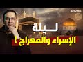 ليلة الإسراء والمعراج حكاية ليها أصل مع محمد مصطفى فؤاد 
