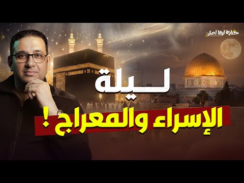 ليلة الإسراء والمعراج حكاية ليها أصل مع محمد مصطفى فؤاد 