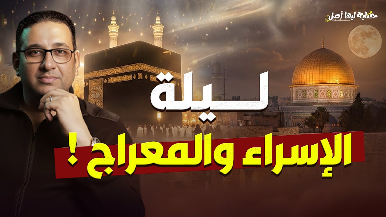 ليلة الإسراء والمعراج | 