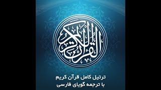 72- سورۀ مبـارکۀ جـن، با ترجمۀ گویا-Tartil Surah Al-Jinn ,with Farsi audio translation