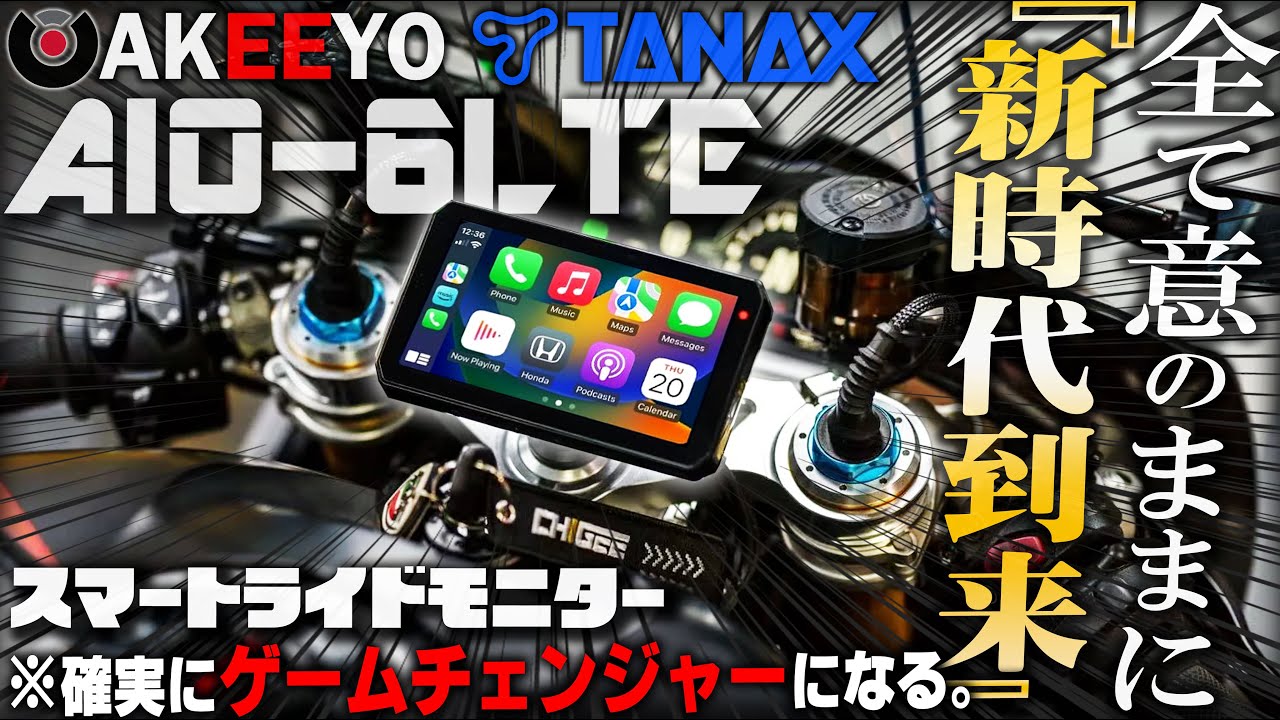 AKEEYO×TANAX AIO-6LTE】最新型バイク用スマートモニターが凄すぎ