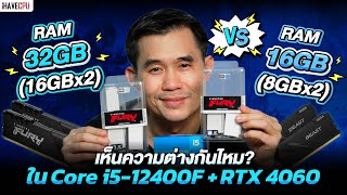 แรมขนาด 16GB VS 32GB จะเห็นความต่างไหม? ใน Core i5-12400F + RTX 4060 | iHAVECPU screenshot 2