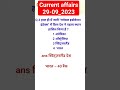 current affairs 29 September #currentaffairs #shortsvideo #shorts #viral