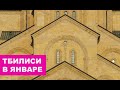 Грузия | Тбилиси в январе #Отъехавшие