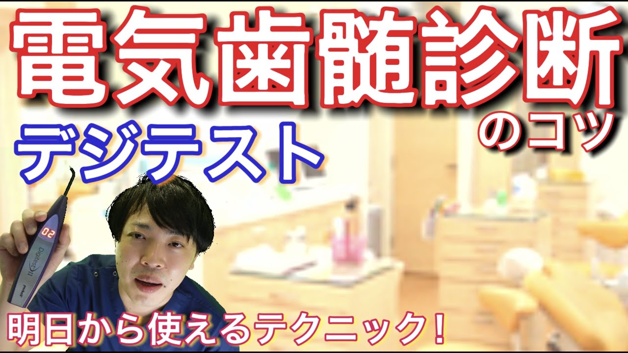 電気歯髄診断のコツ【デジテスト】~明日から使えるテクニック～ - YouTube