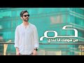 الوسمي كم من شوفك انا عندي 2023 الوسمي كم من شوفك انا عندي 2023