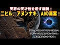 ☆天才天界の新説☆ アヌンナキは機械生命！惑星X・二ビルとAIの真実とともに！