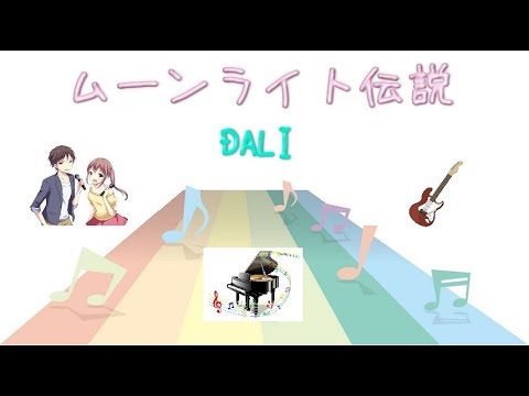 [JPOP] ムーンライト伝説 /DALI  (VER:ST 歌詞：字幕SUB・翻訳対応 / カラオケ)