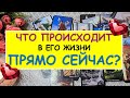 ЧТО ПРОИСХОДИТ В ЕГО ЖИЗНИ ПРЯМО СЕЙЧАС? Таро Онлайн Расклад Diamond Dream Tarot