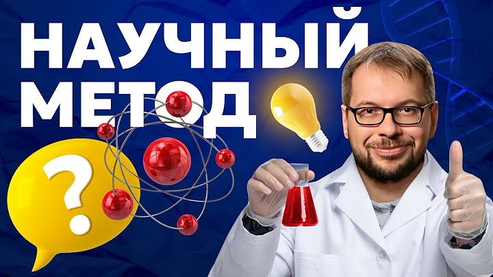 Научный метод — лучший способ познания