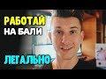 8 способов легального заработка на Бали. Советы экспата