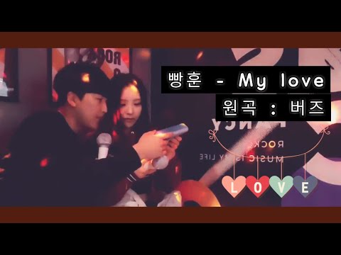 bj빵훈이 - My love (버즈) 빵유은 데이트 노래방 + 무지성 짜집기 (노래방 조명땜시 화질;;  재미로 봐주세요 노래가 좋네요)