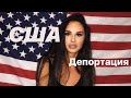 КАК МЕНЯ ДЕПОРТИРОВАЛИ ИЗ США | Аннулирование Визы B2 | История одной туристки