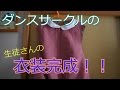 ダンスサークルの生徒さんが着る衣装を作りました！