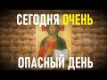 25 августа - Самый опасный день в году,защити себя от горя.