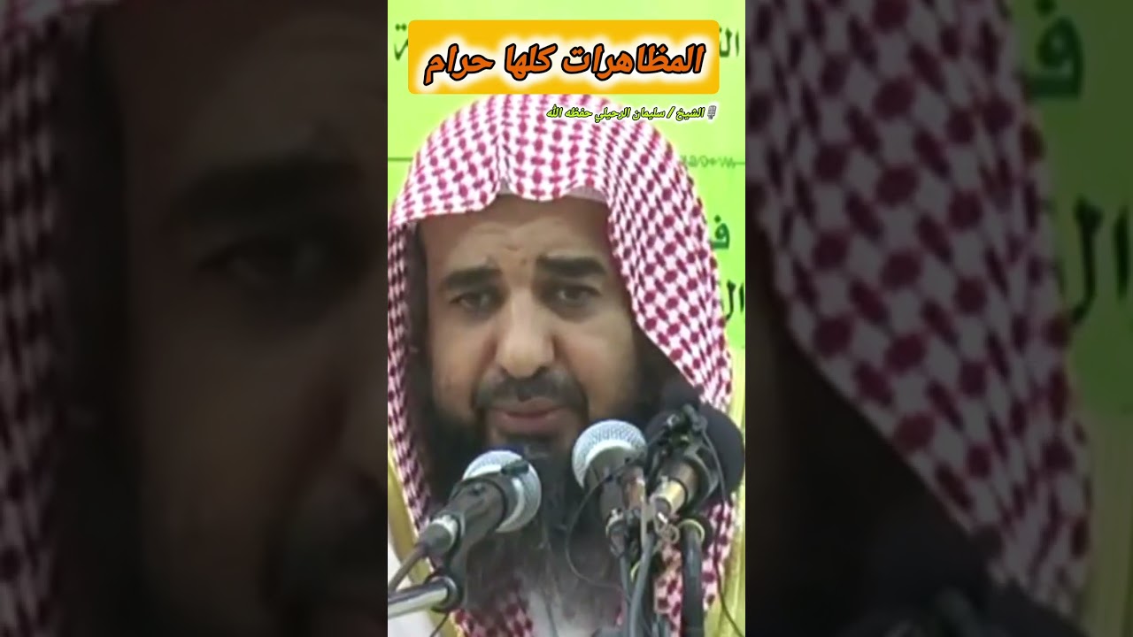 المظاهرات كلها حرام!! || للشيخ سليمان الرحيلي