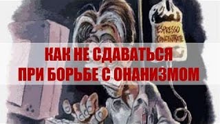 Как избавиться от онанинизма раз и навсегда. Вред от него Как избавиться от онанинизма раз и навсегда. Вред от него