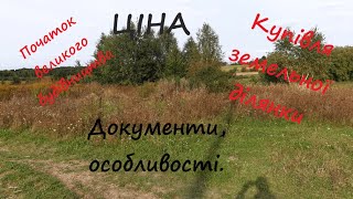 Ціна земельної ділянки. Документи при оформленні купівлі. Початок будівництва з 0.