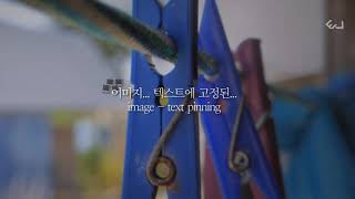이미지를 텍스트에 고정시키다, image text pinning 이미지를 텍스트에 고정시키다, image text pinning