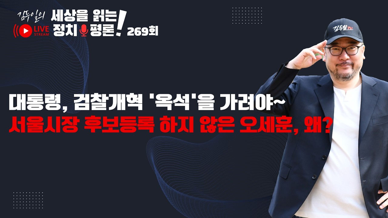 정규방송 269회: 李대통령 추미애, 김용민에 전하는 메시지일까?  