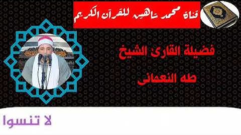 التلاوة القصيرة وصلاة الفجر اليوم الأربعاء الموافق 16/9/2020 لفضيلة القارئ الشيخ طه النعماني