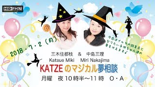 20180702 KATZEのマジカル夢相談