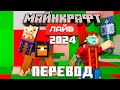 Minecraft Live 2024 - Полный Перевод и Озвучка Майнкрафт Лайв 2024 на Русском | Nerkin
