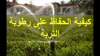 طريقة الحفاظ على رطوبة التربة في الاجواء الحارة   مع العم ابو صالح