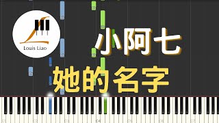 她的名字 - 小阿七