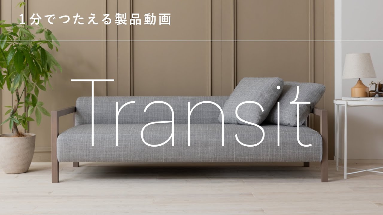 Transit 3人掛け両ひじ」 製品詳細ページ | 国産ソファブランド NOYES