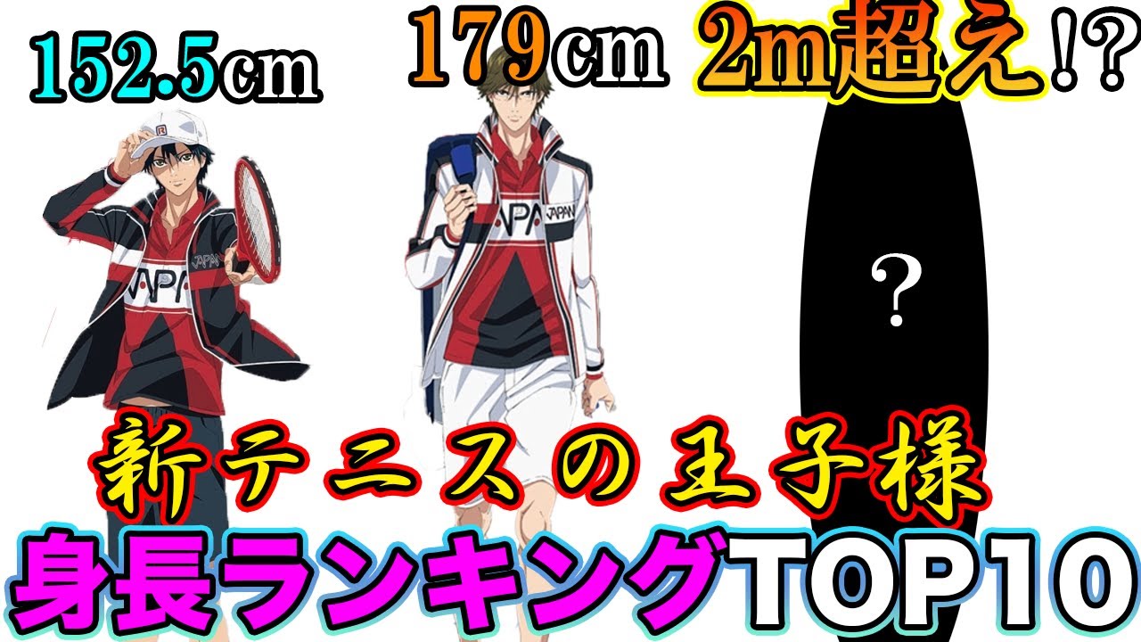 テニスの王子様 1位はなんと2m超え 新テニスの王子様 身長ランキングtop10 日本人中学生編 新テニスの王子様 解説 Youtube