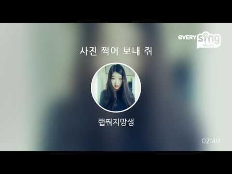 [everysing] 사진 찍어 보내 줘