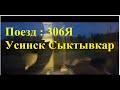 Поезд 306Я Сыктывкар Усинск из Сыктывкара в Кожву