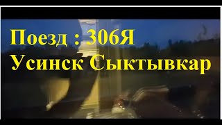 Поезд 306Я Сыктывкар Усинск из Сыктывкара в Кожву