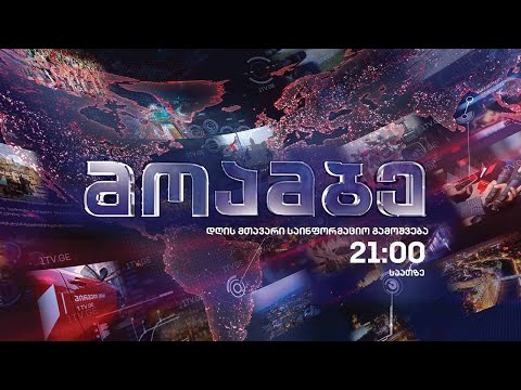 #მოამბე 21 საათზე, 3 აგვისტო, 2021 #LIVE