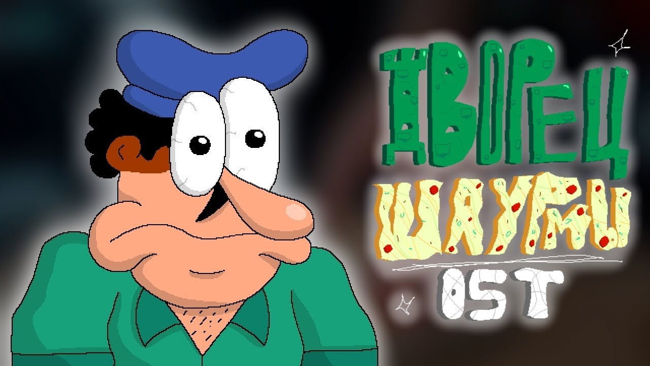 Дворец Шаурмы OST - "Начало рабочей смены" (Трек для первого этажа)