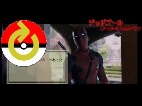 【ポケモン化してみた ⑦】ーデッドプール・ファンタスティックフォー編ーマーベルキャラ⑦