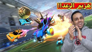 روكيت ليق : سيارة هزيم الرعد | Rocket League !! 🚀🔥