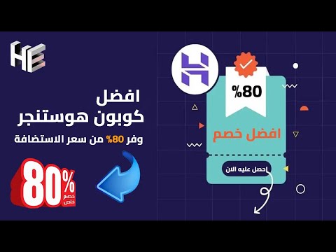 الفرق بين كوبون هوستنجر العادي و الخصم الاضافي ل 