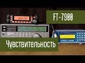 Yaesu FT-7900 сравнение чувствительности в разных диапазонах частот 145 250 300 430 МГц