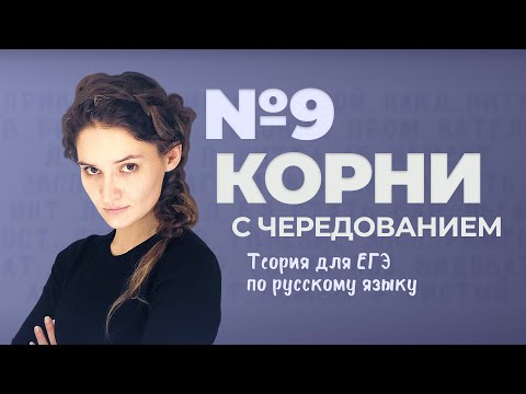 РОЛИК по №9. Корни с чередованием. Теория для ЕГЭ по русскому языку.