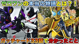 【本来】ゼロワンの本来の物語とは？！ガッチャード33話で分かった事とは？！【仮面ライダーガッチャード】